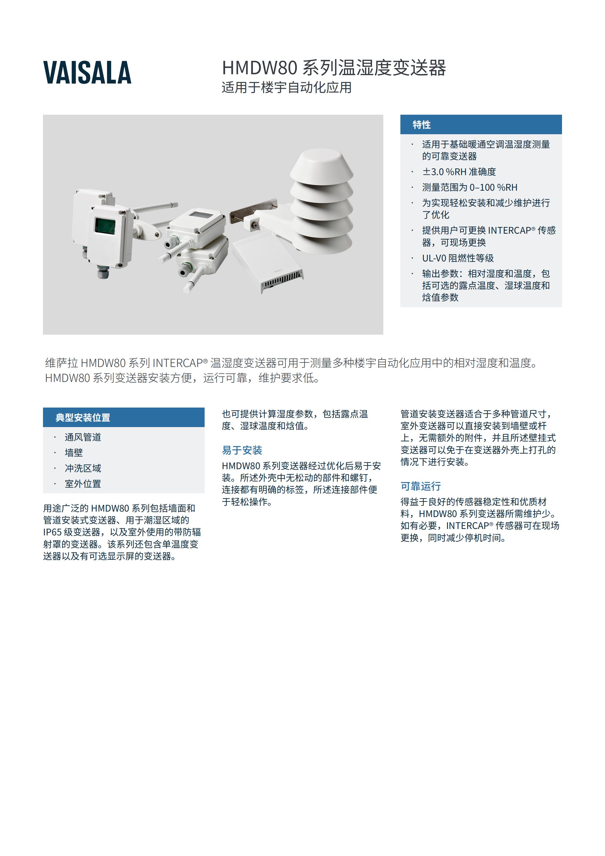HMDW80系列适用于多种楼宇自动化领域应用的温湿度变送器_00.jpg