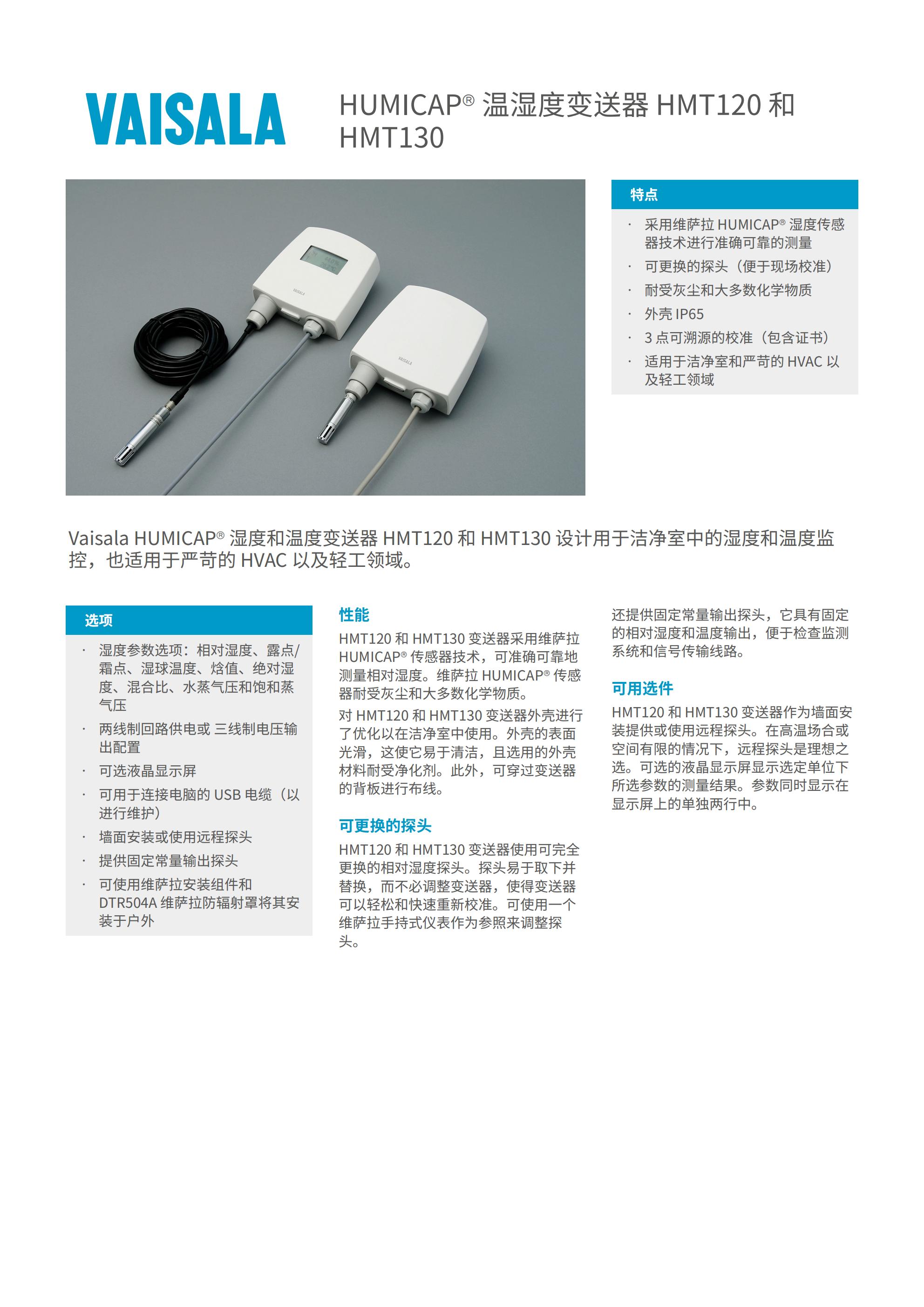 HMT120和HMT130温湿度变送器_00.jpg