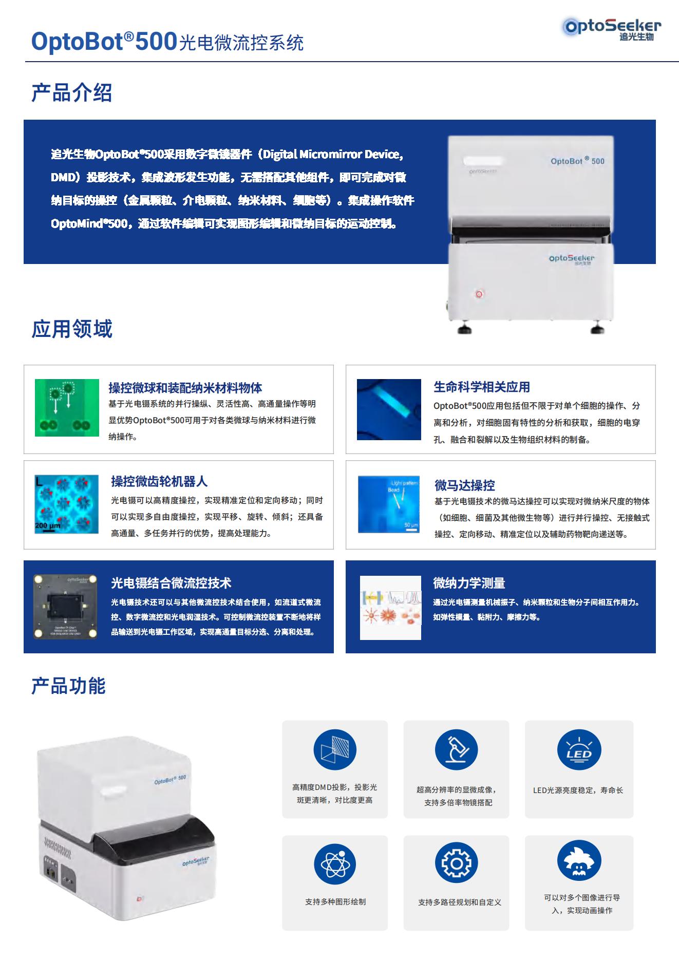 OptoBot®500单细胞光电微流控系统_00.jpg
